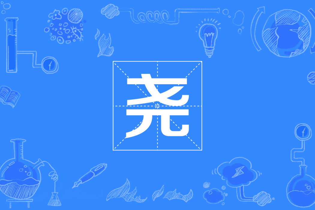 堯(國際單位制詞頭) 堯(國際單位制詞頭)