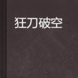 狂刀破空 狂刀破空