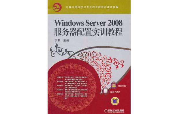 Windows Server2008伺服器配置實訓教程