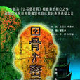 甲骨文密碼(朱江華導演電影作品) 甲骨文密碼(朱江華導演電影作品)