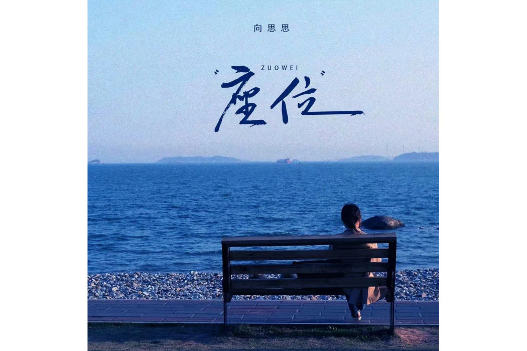 座位(向思思演唱的歌曲) 座位(向思思演唱的歌曲)
