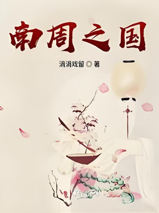 南周之國