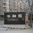 豐融園 豐融園