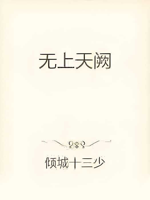 無上天闕 無上天闕