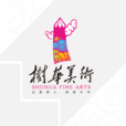 樹華畫室 樹華畫室