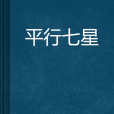 平行七星 平行七星