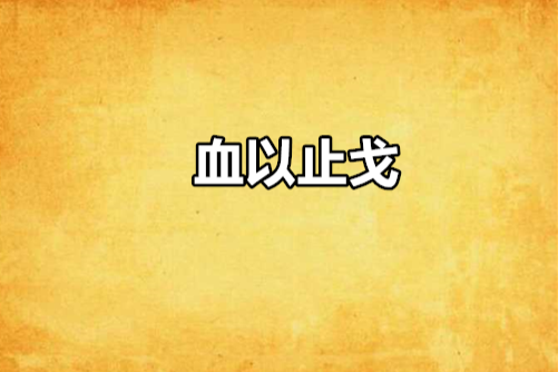 血以止戈 血以止戈