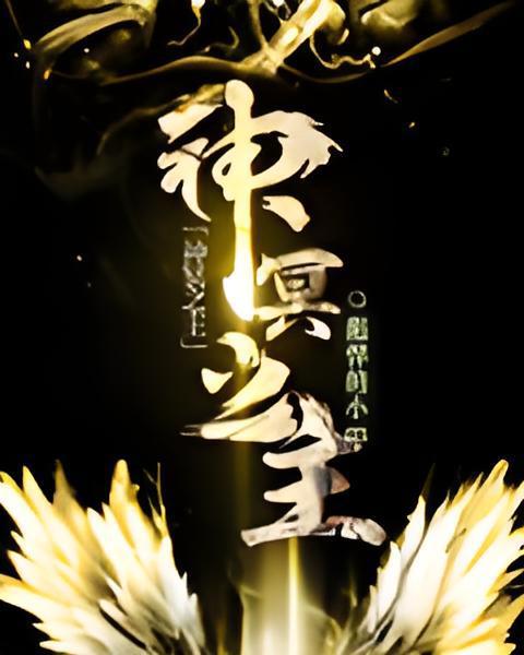 神冥之主