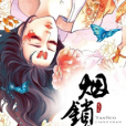 煙鎖江山 煙鎖江山