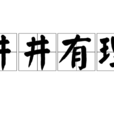 井井有理 井井有理