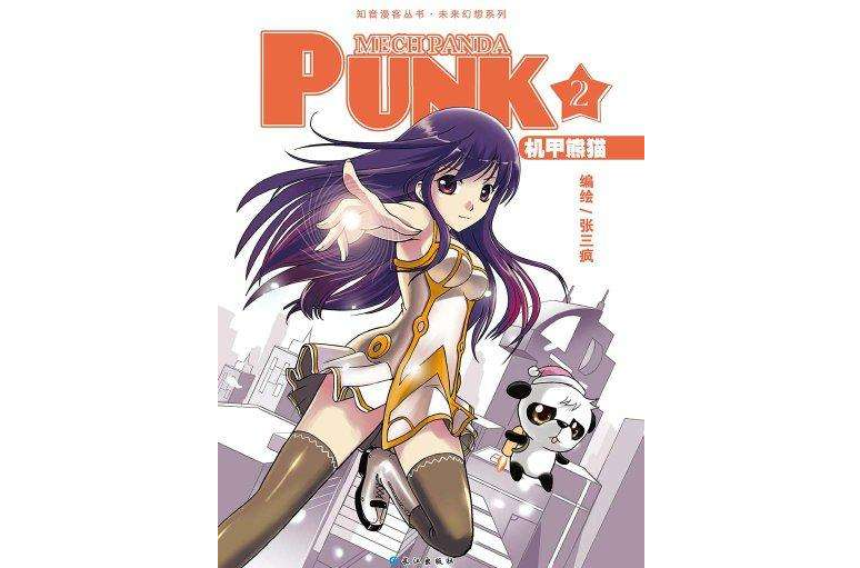 機甲熊貓PUNK 2 機甲熊貓PUNK 2