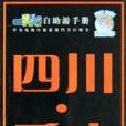 四川重慶(2002年中國輕工業出版社出版的圖書) 四川重慶(2002年中國輕工業出版社出版的圖書)
