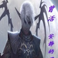 曾活 曾活