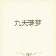九天璃夢 九天璃夢