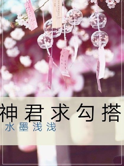 神君求勾搭 神君求勾搭