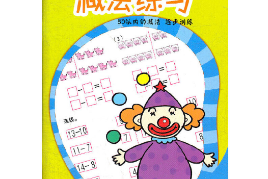 減法練習(21世紀出版社2012年6月出版的書籍) 減法練習(21世紀出版社2012年6月出版的書籍)