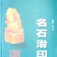 名石治印 名石治印
