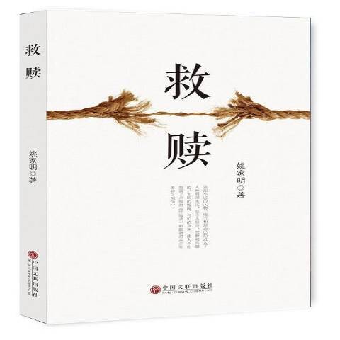 救贖(2017年中國文聯出版社出版的圖書) 救贖(2017年中國文聯出版社出版的圖書)