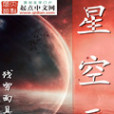 星空元 星空元
