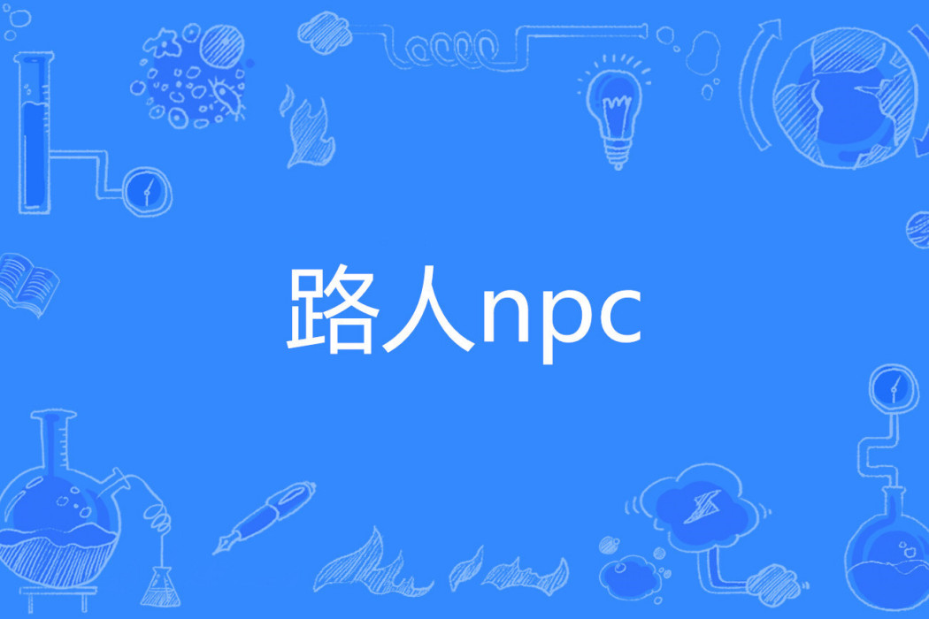 路人npc 路人npc