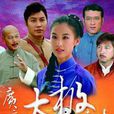 廣府太極傳奇 廣府太極傳奇