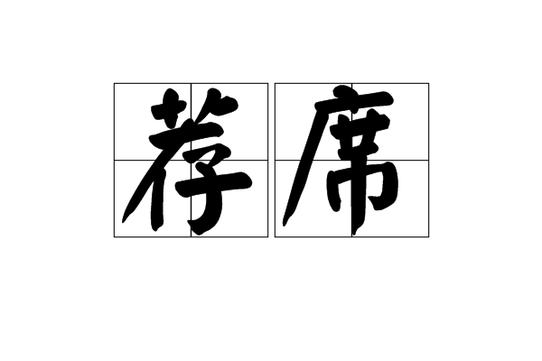 薦席 薦席