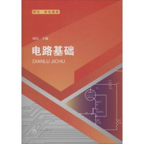 電路基礎(2019年雲南大學出版社出版的圖書) 電路基礎(2019年雲南大學出版社出版的圖書)