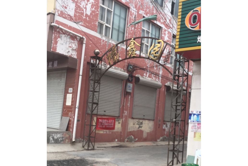 福鑫園(戚區成濟路15號的住宅小區) 福鑫園(戚區成濟路15號的住宅小區)