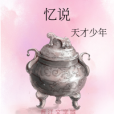 憶說 憶說