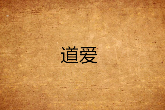 道愛 道愛