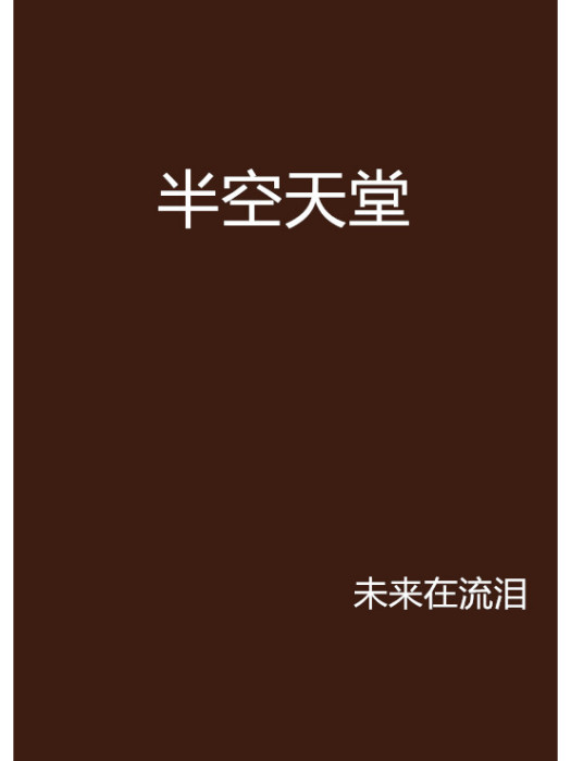 半空天堂 半空天堂
