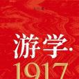 遊學·1917 遊學·1917