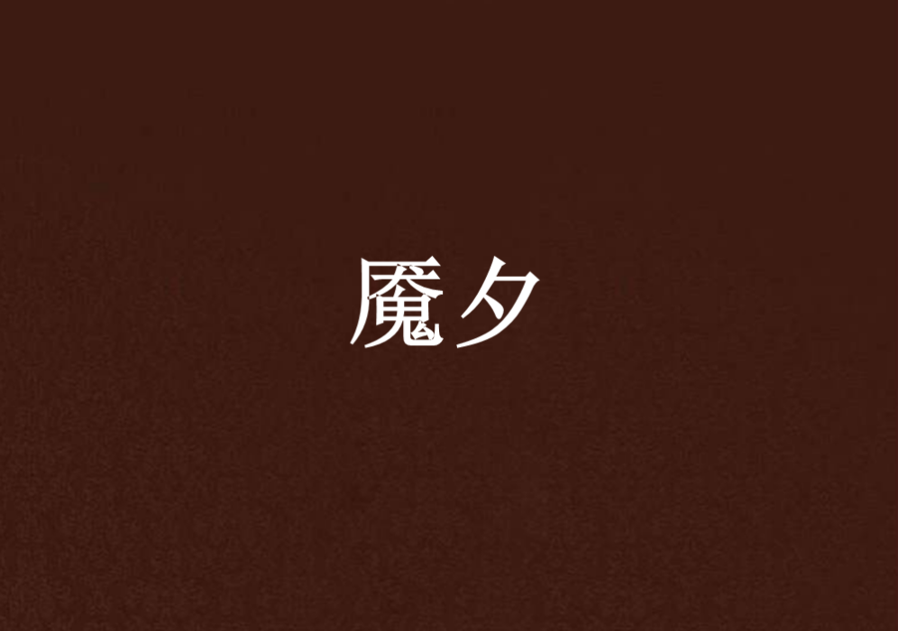魘夕 魘夕
