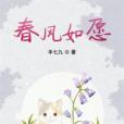 春風如願