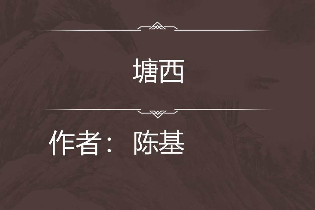 塘西 塘西