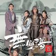 無雙譜(2015年TVB電視劇) 無雙譜(2015年TVB電視劇)