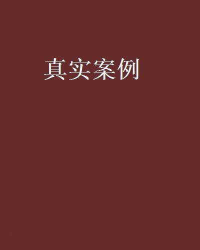 真實案例 真實案例
