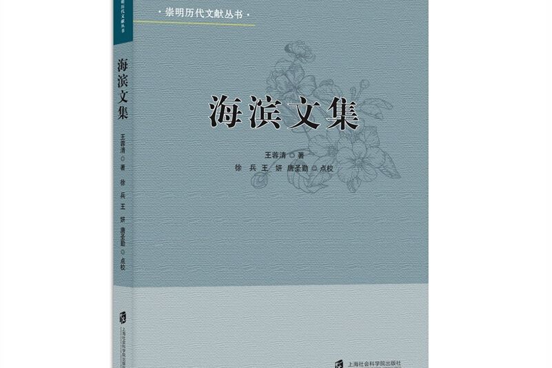 海濱文集 海濱文集