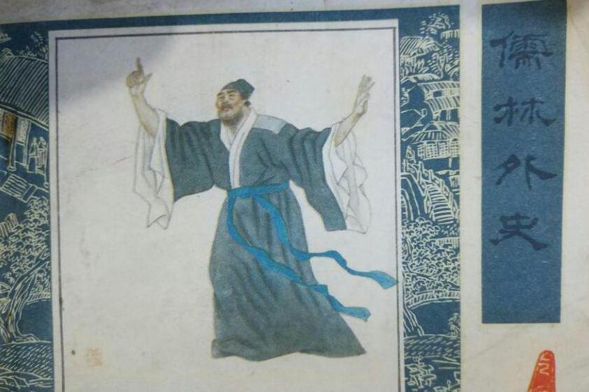 范進中舉(1987年人民美術出版社出版的圖書) 范進中舉(1987年人民美術出版社出版的圖書)