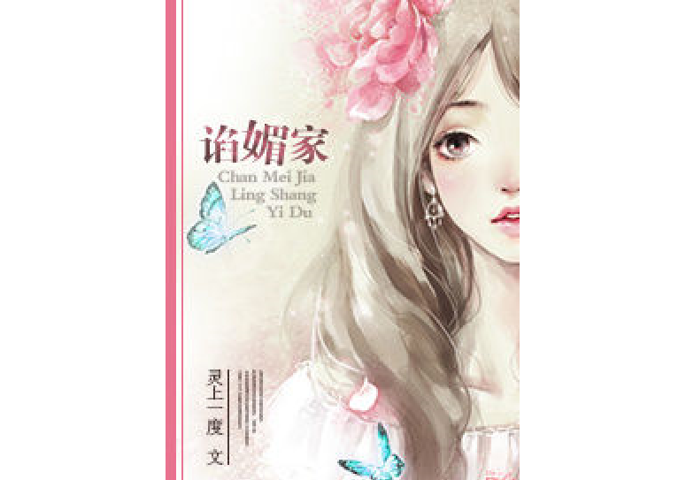 諂媚家 諂媚家