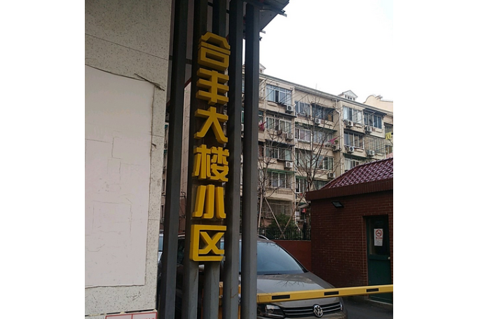 合豐大樓 合豐大樓
