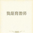 我是育獸師 我是育獸師