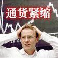 通貨緊縮(經濟管理出版社出版圖書) 通貨緊縮(經濟管理出版社出版圖書)