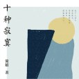 十種寂寞(中信出版集團發行書籍) 十種寂寞(中信出版集團發行書籍)