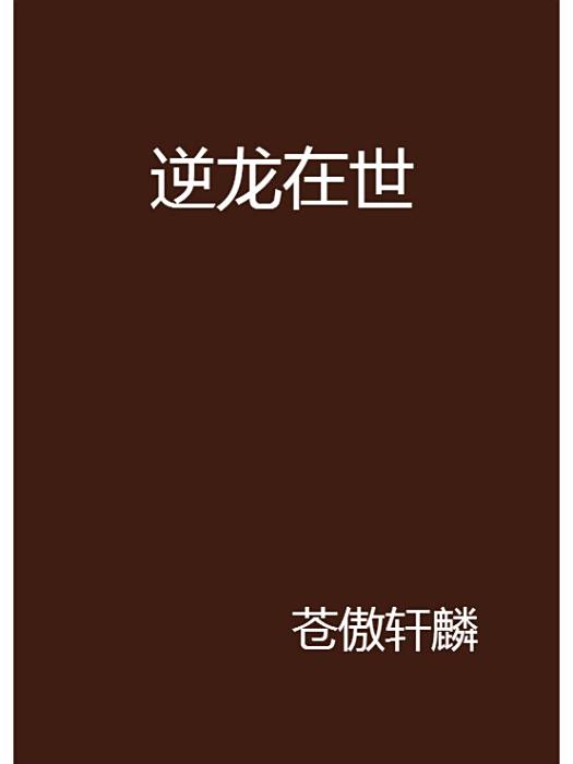 逆龍在世