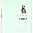 張愛玲傳(2016年遠方出版社出版的圖書) 張愛玲傳(2016年遠方出版社出版的圖書)