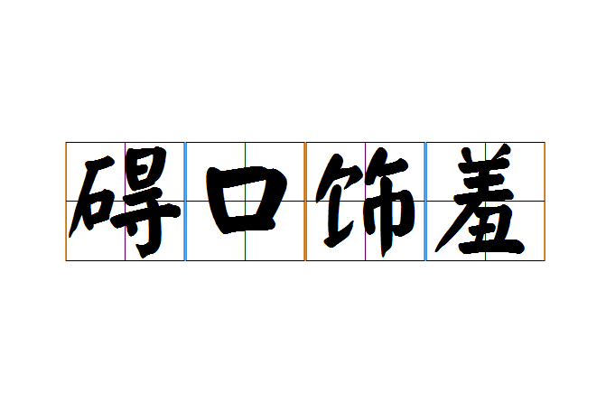 礙口飾羞 礙口飾羞