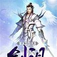 劍祖 劍祖