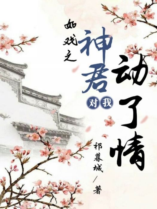 如戲。 如戲。