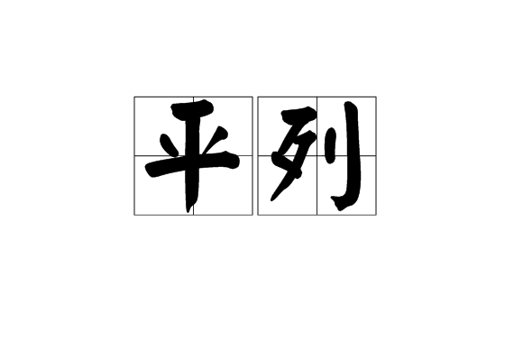 平列 平列